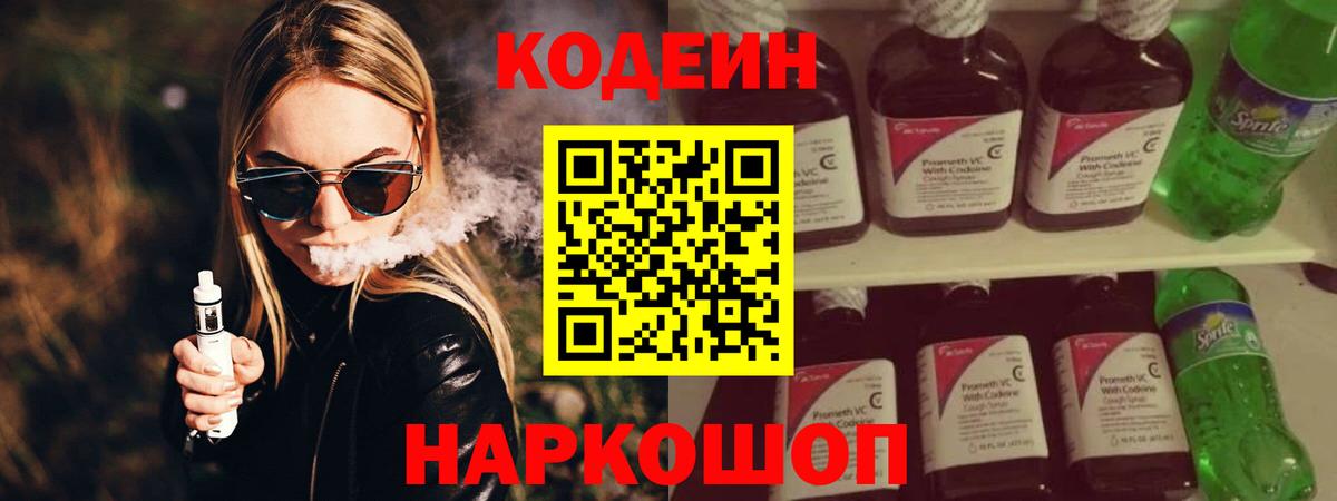 Кодеин Purple Drank Городец